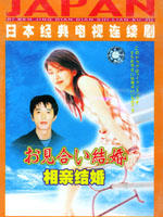 相亲结婚 (2000)