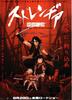 异邦人：无皇刃谭/Sword of the Stranger(2007)