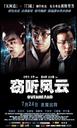 窃听风云/Overheard(2009)