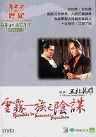 云雾一族的阴谋Kumokiri nizaemon (1978)