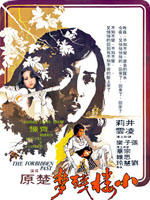 小楼残梦The Forbidden Past (1979)