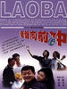 老爸向前冲(2001)