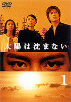 太阳不西沉 (2000)