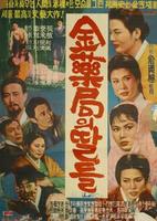 金药局的女儿们The Daughters of Kim's Pharmacy (1963)