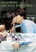 我男朋友的罗曼史Nae namjaui romance (2004)