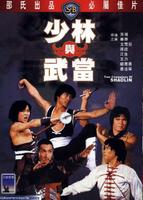 少林与武当Shaolin yu Wu Dang (1980)