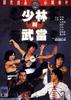 少林与武当/Shaolin yu Wu Dang