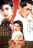 仇恋/Foes and Lovers(1993)