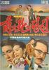 南北情缘(1972)