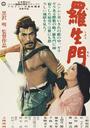 罗生门/In the Woods(1950)