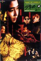 少年吔，安啦！Dust of Angels (1992)
