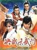 决战玄武门/"Kut jin yuan mo moon"