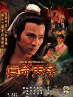 真命天子 (1986)