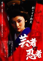 艺妓对忍者Geisha VS Ninja (2008)