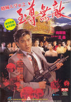 赌城大亨II之至尊无敌Do sing daai hang II ji ji juen mo dik (1992)