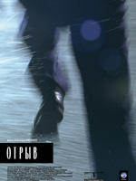 展翅高飞Otryv (2007)