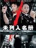 未列入名册(2004)