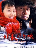 北风那个吹 (2009)
