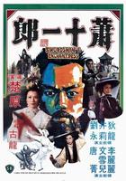 萧十一郎Xiao shi yi lang (1978)