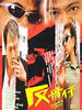 反骨仔(1999)