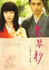 春琴抄/Shunkinshô(2008)