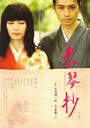 春琴抄/Shunkinshô(2008)