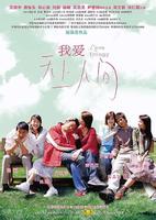 我爱天上人间Ngor oi tin seung yun gan (2004)