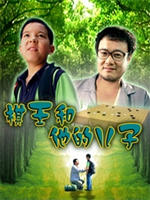 棋王和他的儿子/Qi Wang He Ta De Er Zi(2007)