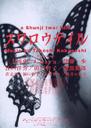 燕尾蝶/Swallowtail Butterfly(1996)
