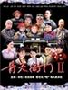青天衙门2(2006)