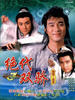 绝代双骄(1988)