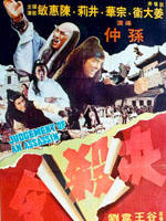 决杀令Judgement of an Assassin (1977)