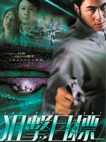 狙击目标The Assailant (2003)