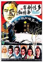 多情剑客无情剑The Sentimental Swordsman (1977)