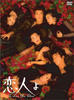 恋人啊(1995)