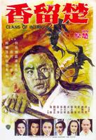 楚留香Clans of Intrigue (1977)