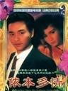 侬本多情Once Upon an Ordinary Girl (1984)