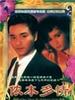 侬本多情/Once Upon an Ordinary Girl