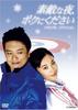 请给我一个美好的夜晚/Sutekina yoru, boku ni kudasai(2007)