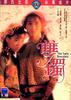 双镯/Shuang Cho(1991)