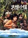 大惊小怪Da Jing Xiao Guai (2000)