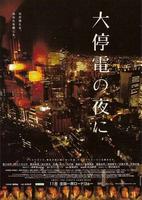大停电之夜/Daiteiden no yoru ni(2005)