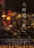 大停电之夜