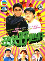孖仔孖心肝It Runs In The Family (1990)