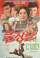 玩火Buljangnan (1972)