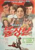 玩火(1972)