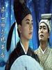 梁山伯与祝英台新传/Liang Shanbo and Zhu Yingtai(1994)