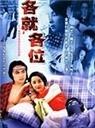 各就各位 (2002)