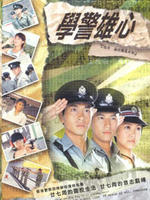 学警雄心Hok Gaing Hung Sum (2005)