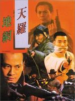 天罗地网Tian luo di wang (1988)